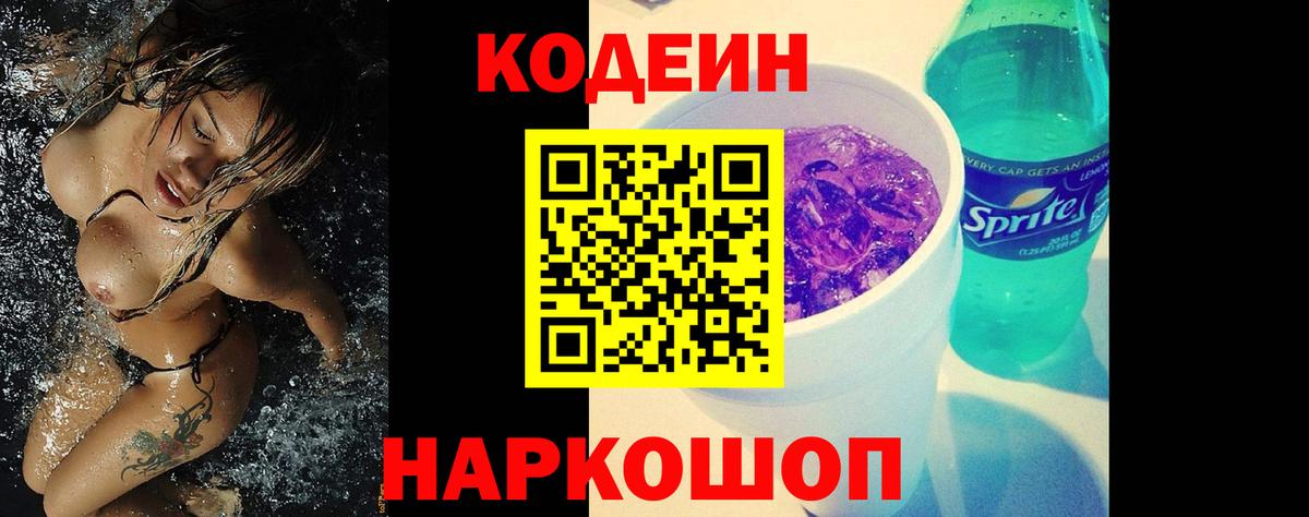 Кодеин Purple Drank Сунжа